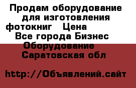 Продам оборудование для изготовления фотокниг › Цена ­ 70 000 - Все города Бизнес » Оборудование   . Саратовская обл.